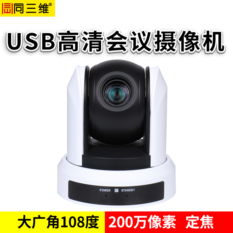 S31-U2 USB2.0 定焦大廣角高清會議攝像機